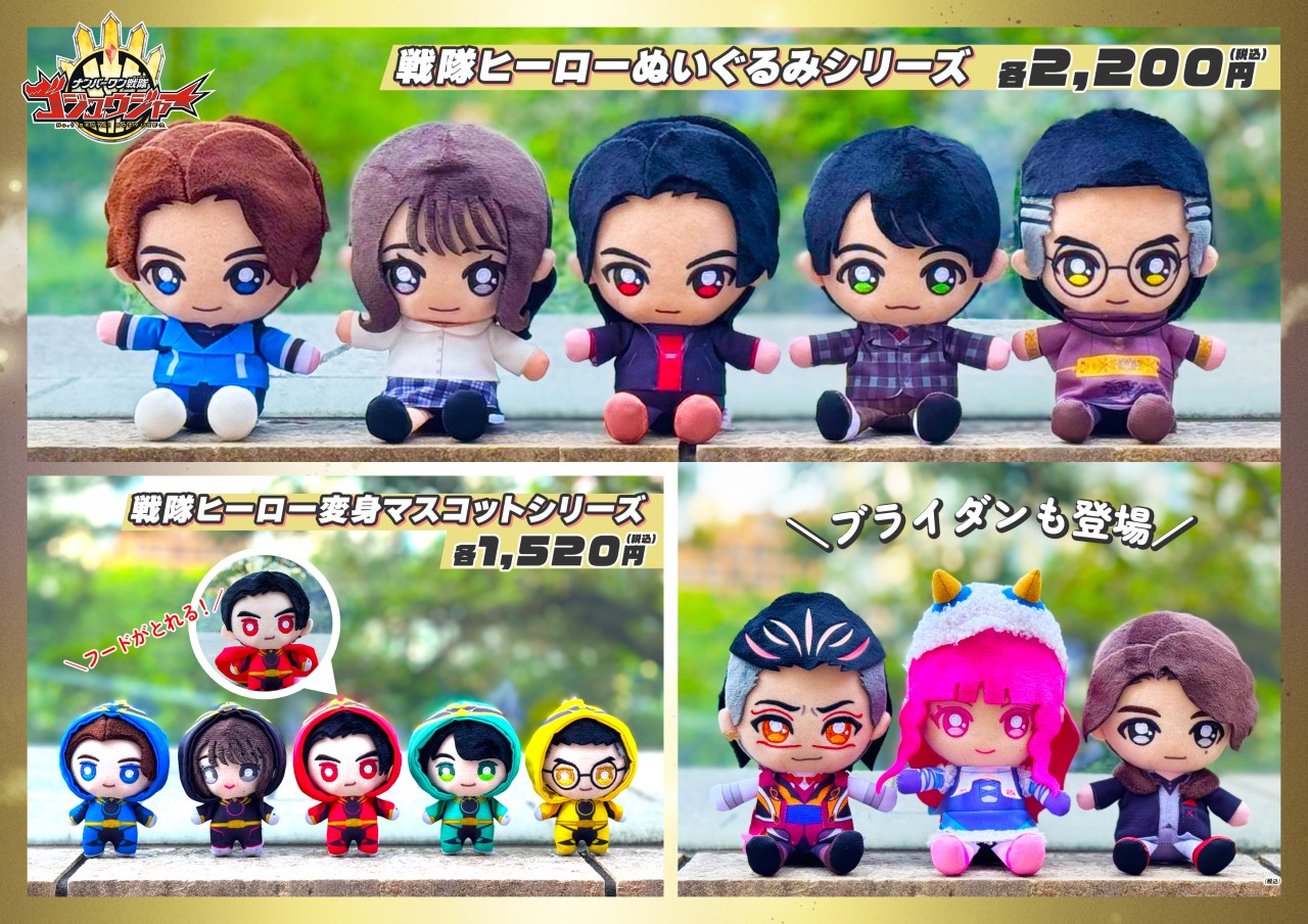 ゴジュウジャーぬいぐるみ告知