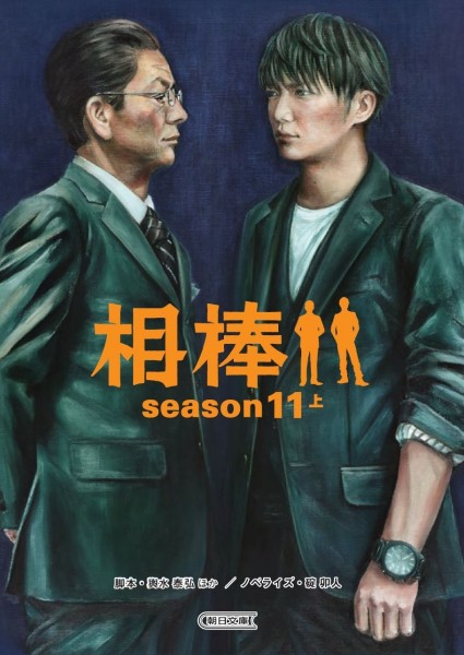 【相棒ノベライズ】season11上