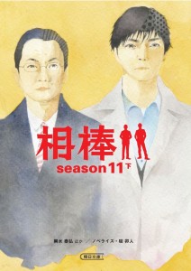 【相棒ノベライズ】season11下