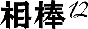 相棒12ロゴ（黒・中800）