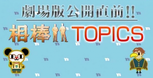 相棒ＴＯＰＩＣＳ