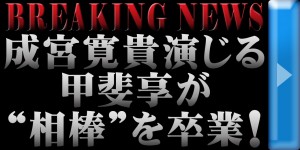 20150204甲斐享卒業情報解禁配信メッセージ（ブルー矢印ありBreakingNewsあり）