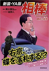 新装・YA版相棒season4④