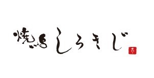 焼鳥 しろきじ1