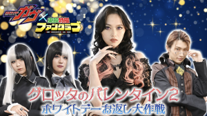 キャストブログ「ガヴLOG」｜仮面ライダーガヴ ｜ 日曜ブログは知念