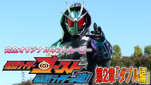 仮面ライダーゴースト　伝説！ライダーの魂！2