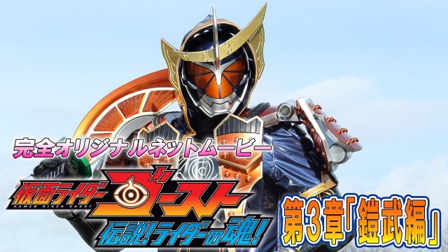 仮面ライダーゴースト　伝説！ライダーの魂！3