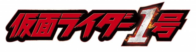 仮面ライダー1号logo_final_0122