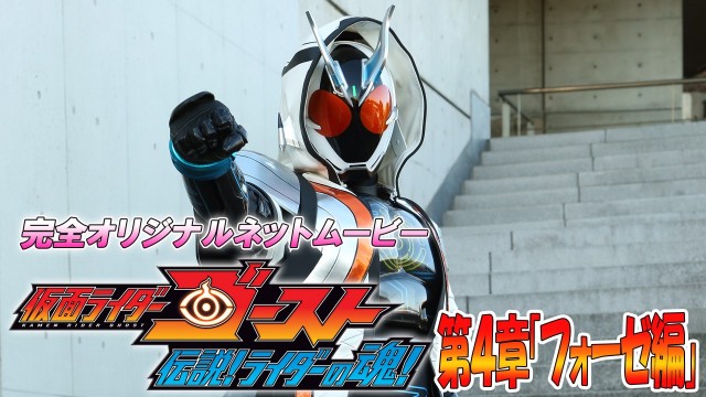 仮面ライダーゴースト　伝説！ライダーの魂！4