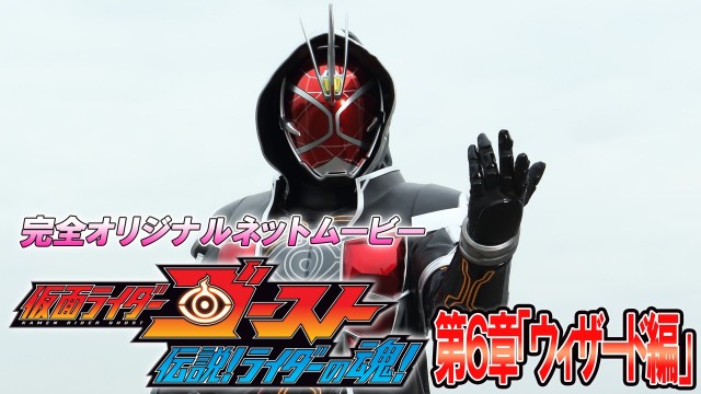 仮面ライダーゴースト　伝説！ライダーの魂！6
