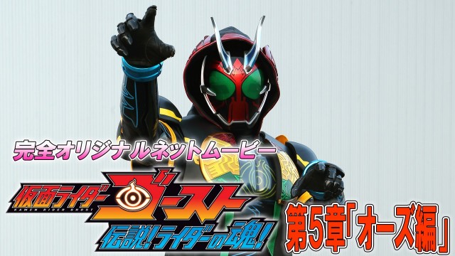 仮面ライダーゴースト　伝説！ライダーの魂！5