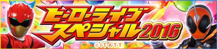 ヒーローライブSP2016バナーcあり