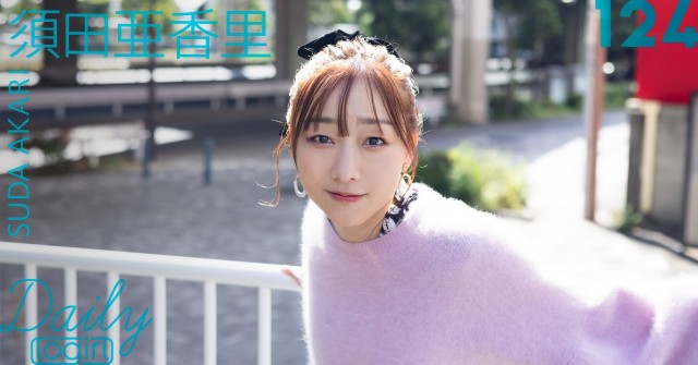 須田亜香里_main_Dailylogirl_124