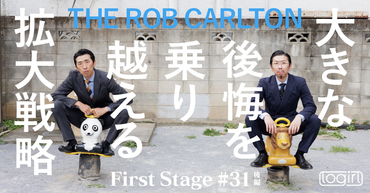 若手お笑い芸人インタビュー連載 ＜First Stage＞ - logirlブログ