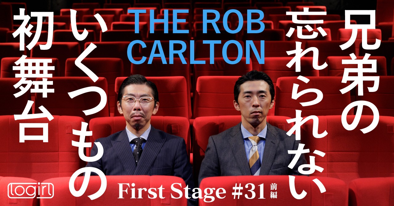 若手お笑い芸人インタビュー連載 ＜First Stage＞ - logirlブログ