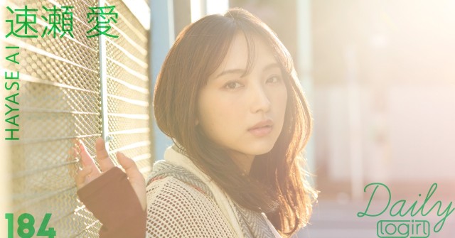 速瀬愛_main_Dailylogirl_184