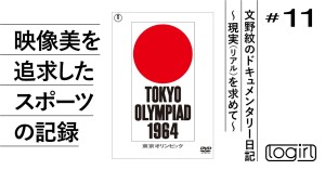 4年ごとに人類が抱く夢、映像美を追求したスポーツの記録──市川崑