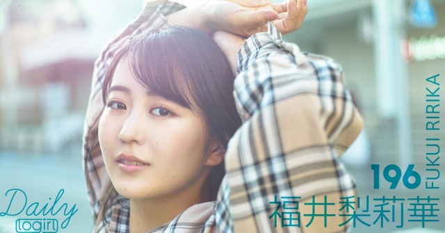 福井梨莉華_main_Dailylogirl_196