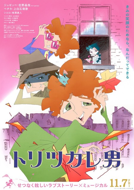 ★『トリツカレ男』本ビジュアル