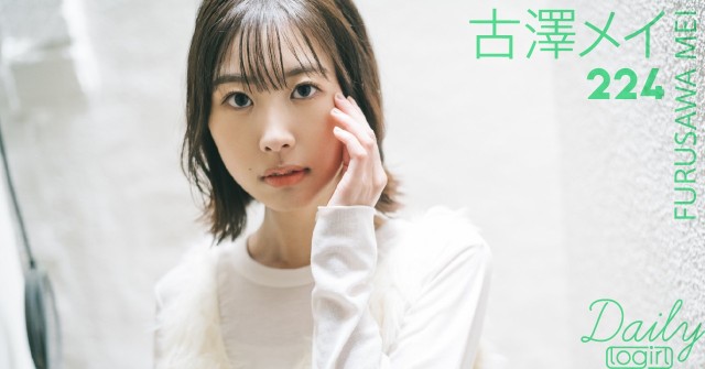 古澤メイ_main_Dailylogirl_224