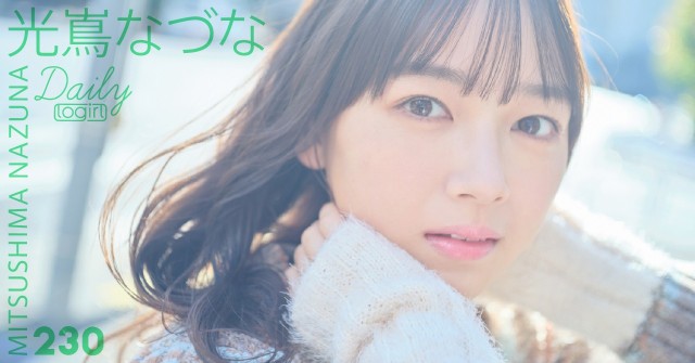 光嶌なづな_main_Dailylogirl_230