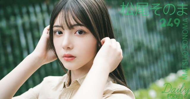 松尾そのま_main_Dailylogirl_249