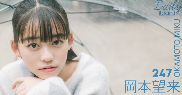 岡本望来_main_Dailylogirl_247