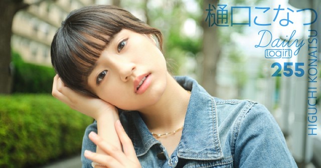 樋口こなつ_main_Dailylogirl_255