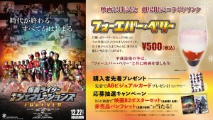 ニュース｜仮面ライダー平成ジェネレーションズFOREVER ｜ 【劇場タイアップ情報】Ｔ・ジョイ 限定コラボドリンク販売中！ ＆ キネパス  キャンペーン実施中！