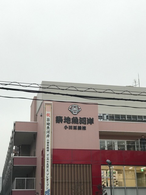 築地魚河岸