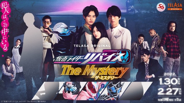 【仮面ライダーリバイス The Mystery】0123解禁スチール①