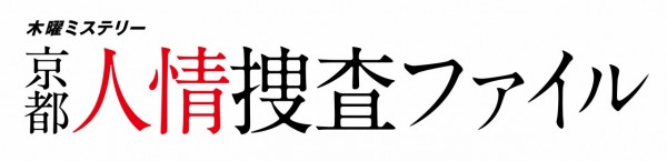 『京都人情捜査ファイル』ロゴ