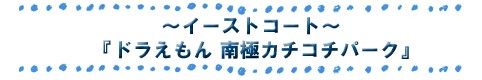 夏祭りカチコチパークタイトルweb