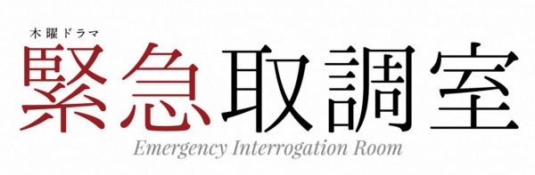 緊急取調室ロゴ