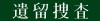 L_【遺留捜査】ロゴ1