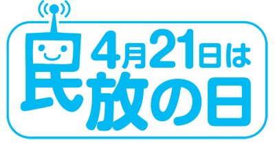 民放の日ロゴ