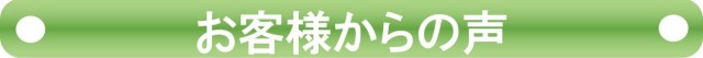 お客さからの声