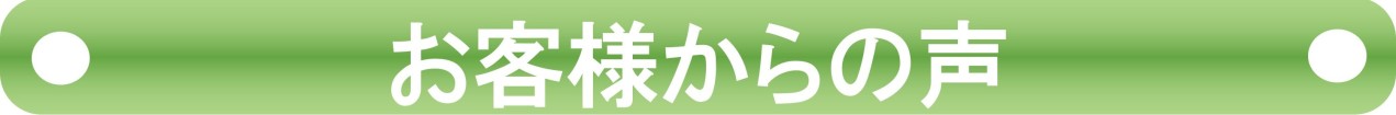 お客さからの声