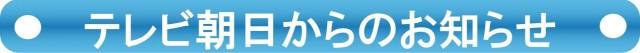 テレビ朝日からのお知らせ