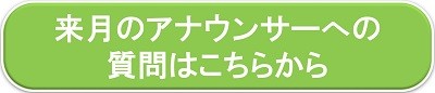 来月のアナウンサーへの質問はこちら