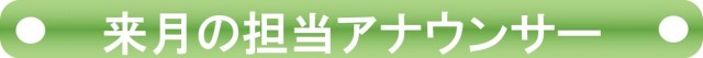 来月担当のアナウンサー