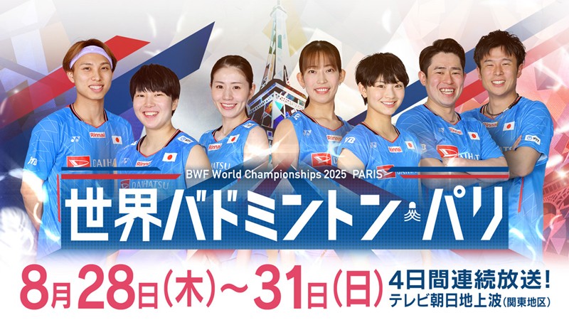 世界バドミントン
