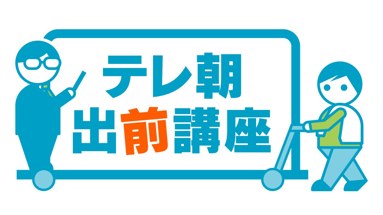 テレ朝出前講座ロゴ