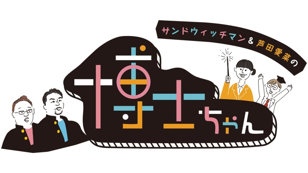 博士ちゃんロゴ　サンド芦田文字あり