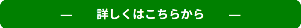 詳しくはこちらから