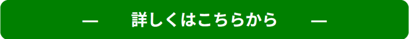 詳しくはこちらから