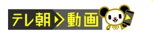 テレ朝動画_douga.tv-asahi.co.jp