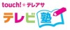 テレビ塾画像調整
