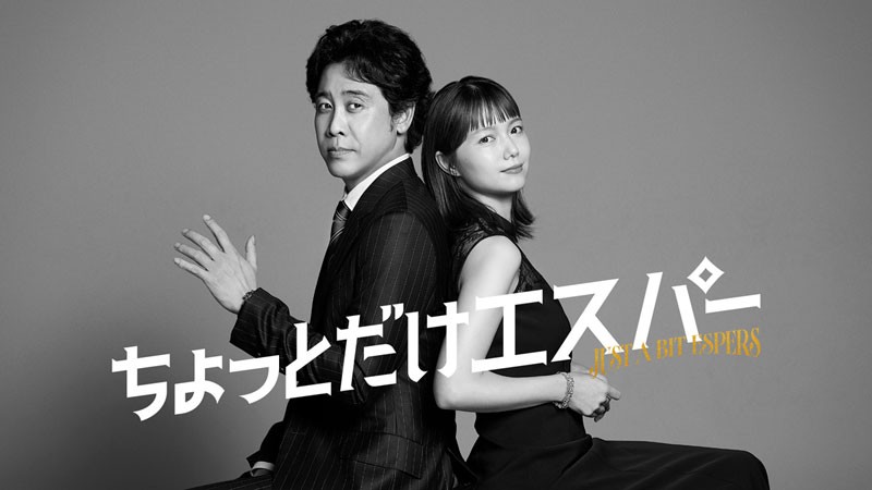 ちょっとだけエスパー800