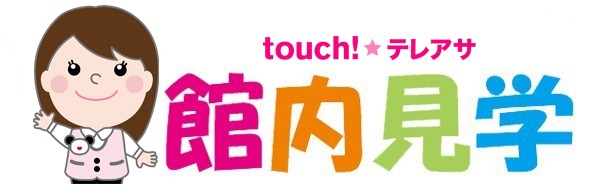 館内見学ロゴtouch